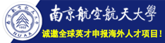 南京航空航天大学诚邀全球英才！